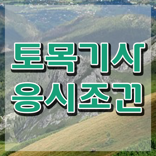  토목기사 실기 독학 토목기사 시험자격 학점은행제로 1학기 만에 끝낸 비법