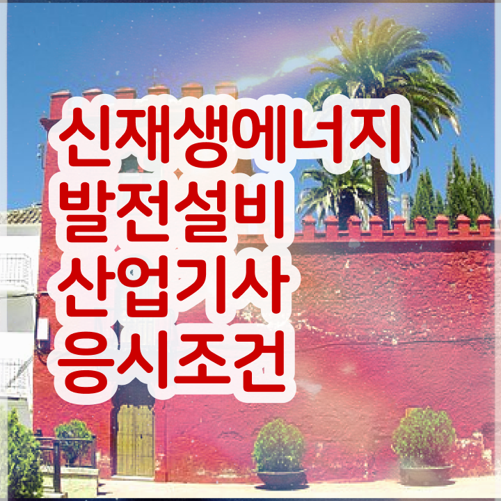  신재생에너지발전설비산업기사(태양광) 응시자격 인강으로 4달만에 성공한 팁