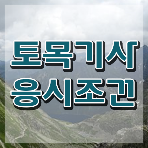  토목산업기사합격률 토목기사 응시조건 온라인 과정으로 1학기 만에 성공한 방법