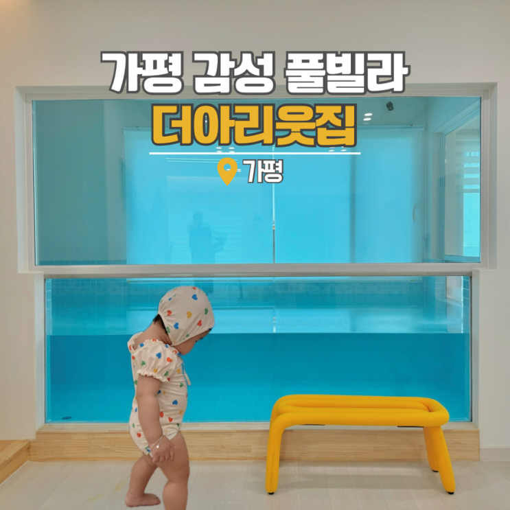  가평키즈풀빌라 수영장 펜션 더아리웃집 아릿집 나동