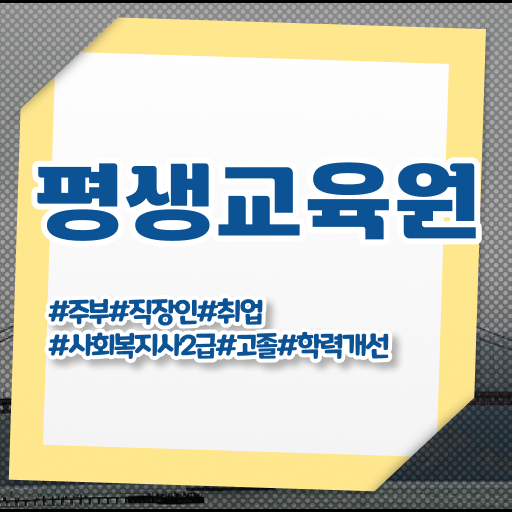  세종시 온라인사회복지기관 . 사회복지사2급 관련학과 아니어도 인강 듣고 쉽고 빠르게