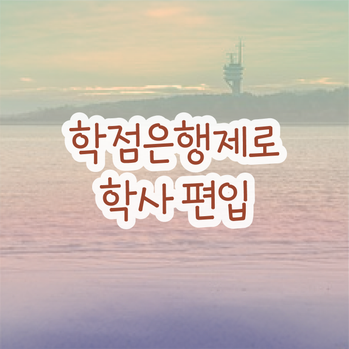  학점은행 편입 , 학점은행제 학습플래너 덕분에 꿈꾸던 편입에 성공했어요.