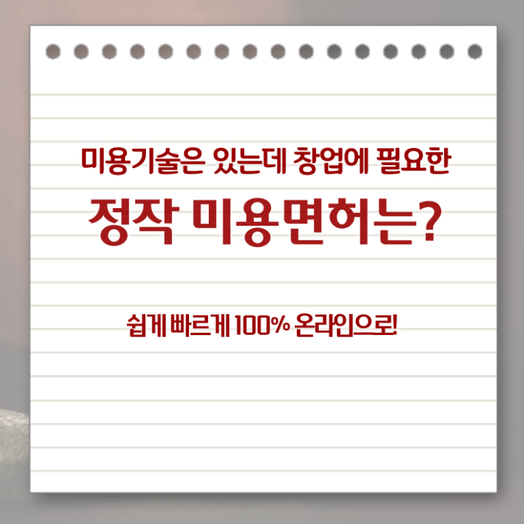  미용사 일반 , 직장인도 최단기간에 미용종합면허증 끝내기