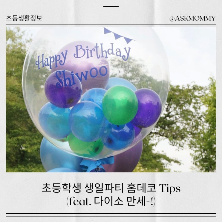 초등학생 생일 홈파티 데코 Tips