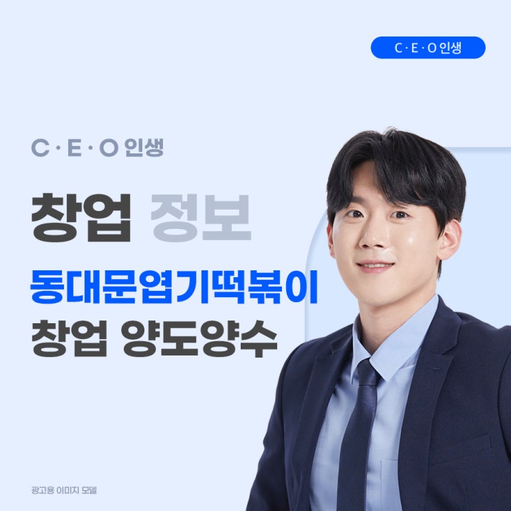  서대문구 동대문 엽기 떡볶이 창업 양도양수 선택할 수밖에 없는 이유