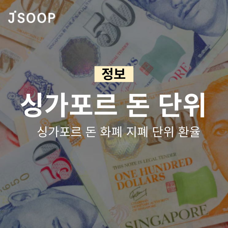  싱가포르 돈 화폐 지폐 단위 환율 알아보자!