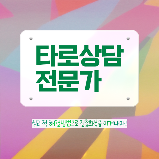  타로강좌 , 동영상으로 타로상담전문가자격증 준비한 방법