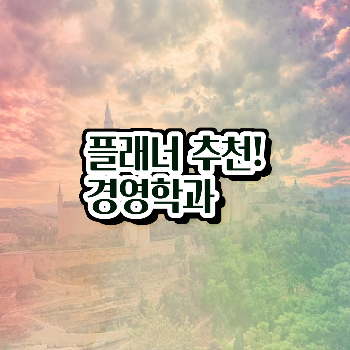  학점은행제 과 고졸자도 초단기 성공한 전략