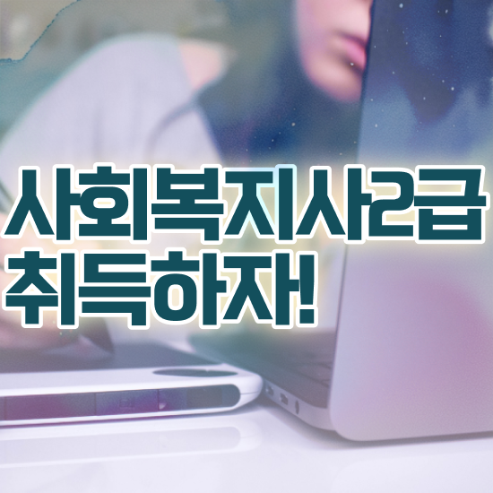  성남 사회복지사 취업 전망 사회복지사2급 비전공자도 학점은행제로 빠르게