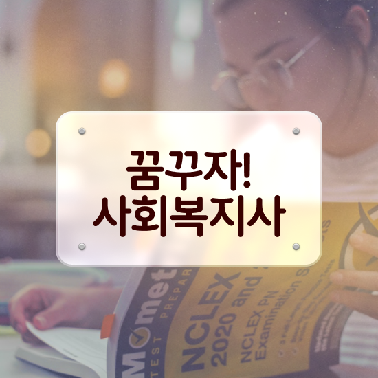  인천 사회복지사자격증과목 ? 사회복지사2급 중년 직장인도 인강으로 쉽고 빠르게