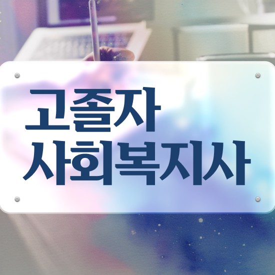  사회복지자격증 사회복지사 관련학위 없어도 인강으로 간편하게