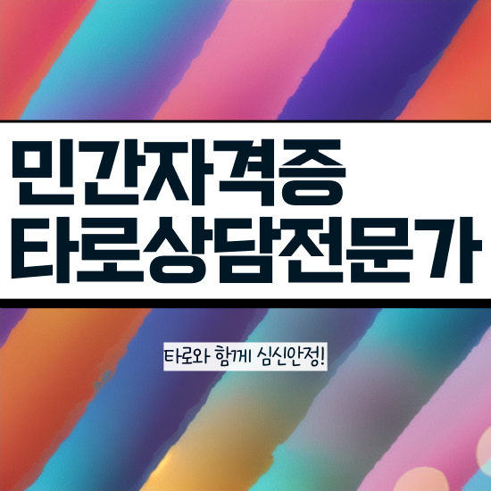  타로심리상담사 , 쉽고 빠르게 타로상담전문가 취득한 방법 살펴보기