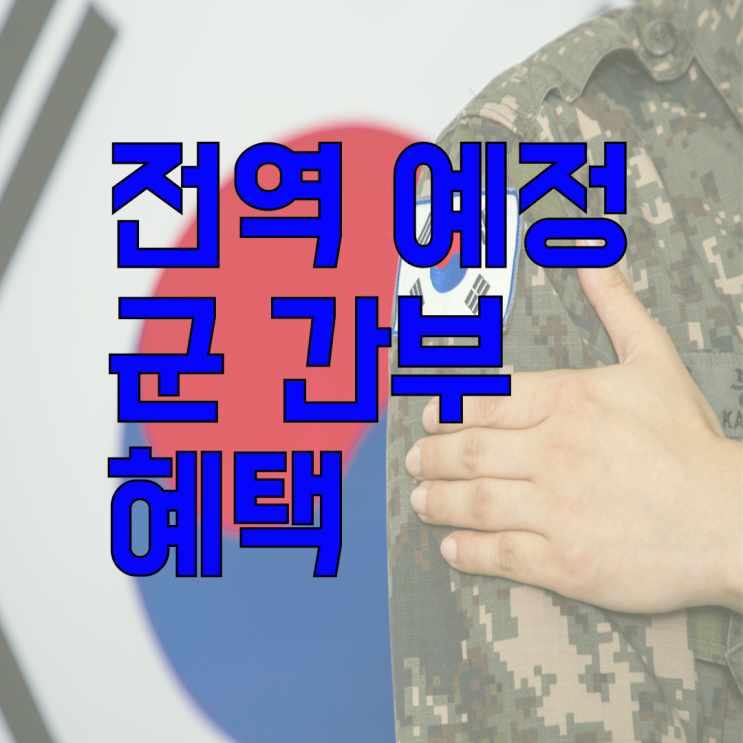  전역 예정 군 간부를 위한 국민내일배움카드 발급