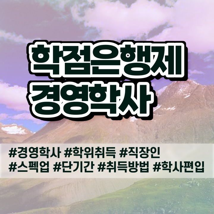  학점은행제 과제 온라인 과정만으로 비전공 직장인도 쉽게 준비한 팁