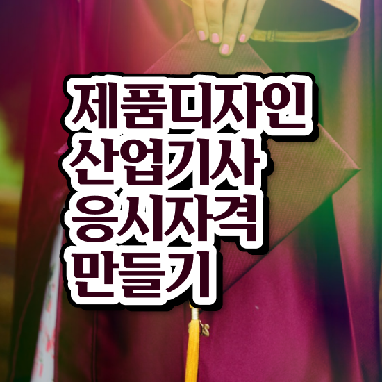 제품디자인산업기사 자격요건 온라인 과정으로 단기간에 준비한 방법
