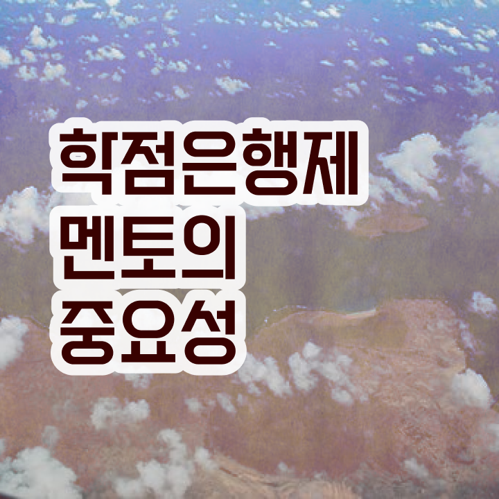  학점은행제 신청기간 , 학점은행제 플래너 반드시 알고 시작하세요 기간 단축 비용절감 전략 소개