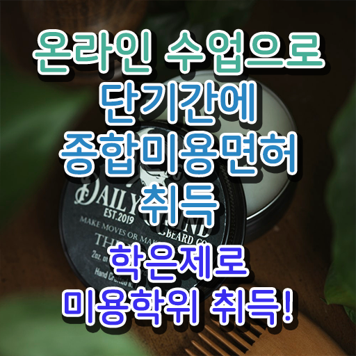  미용역사 , 실습없이 온라인과정으로 반 년만에 국가미용자격증 학위, 자격증 한번에 땄어요