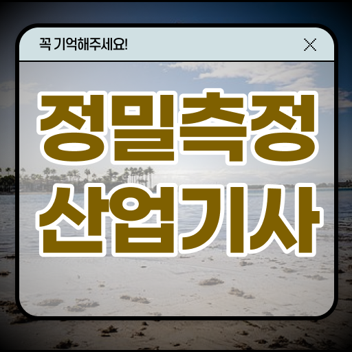  정밀측정산업기사 응시조건 온라인 수업으로 빠르게 끝낸 노하우