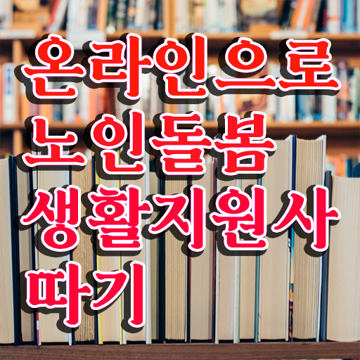  생활지원사 , 쉽고 간편하게 노인돌봄생활지원사 취득한 과정 핵심 정보 가득