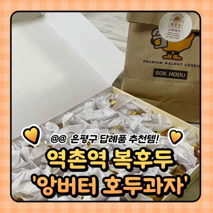 은평구 복호두 답례품 역촌점  앙버터 호두과자 포장 (가격/택배)