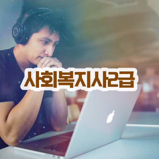  경북 사회복지직공무원선택과목 , 사회복지사2급 고졸자도 학은제 활용하여 간편하게