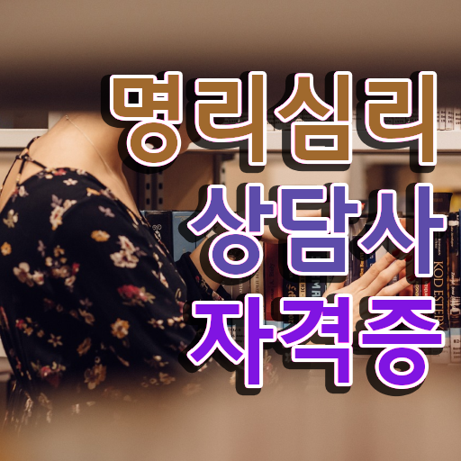  사주플러스 만세력 명리심리상담사자격증 합격한 후기 및 급여