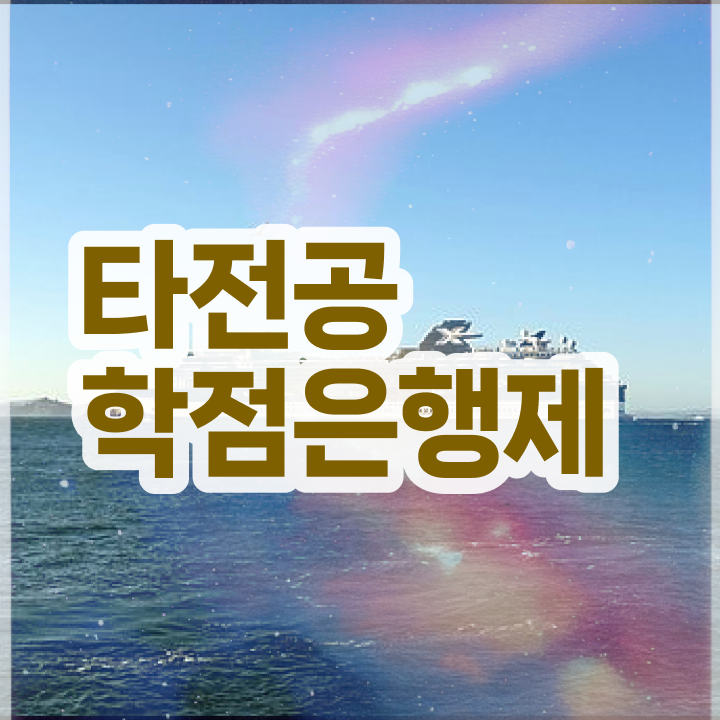  학점은행제 인정자격증 , 전문학습멘토 활용해서 꿈꾸던 학사 학위 얻었어요