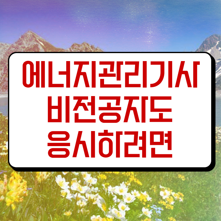  에너지관리기사 접수 에너지관리기사 시험응시자격 독학으로 15주만에 성공한 후기