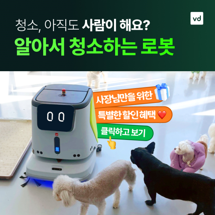  깨끗한 애견 공간을 만드는 무인 청소로봇 클리버