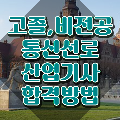  통신선로산업기사응시자격 통신선로산업기사 취득자격 온라인 과정으로 4개월 만에 성공한 방법