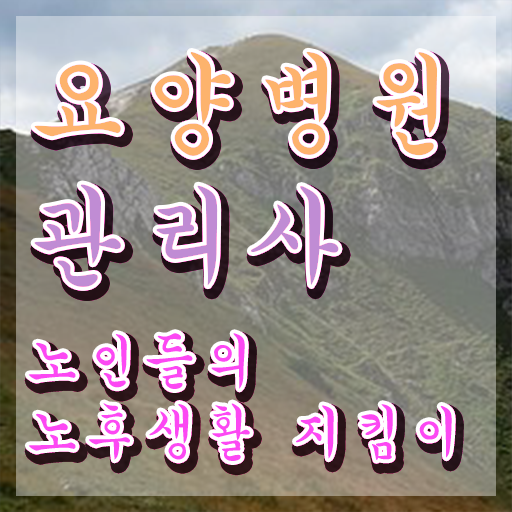  요양병원관리사 준비기간 , 요양병원관리사 자격증 취득했던 후기 보고가세요