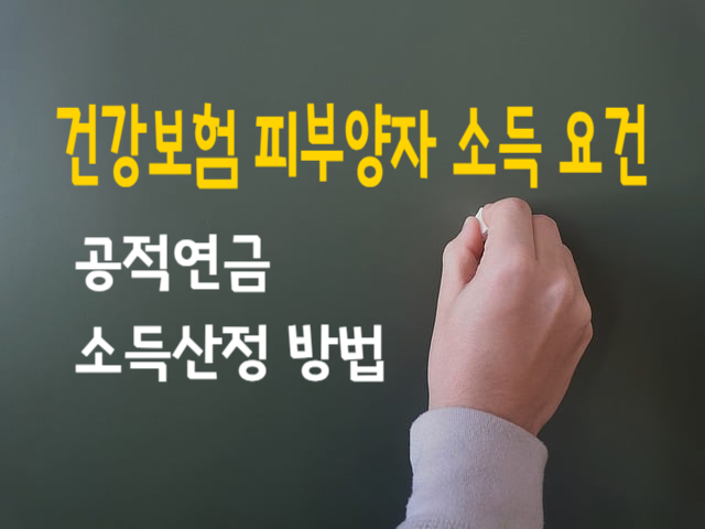  건강보험 직장가입자 피부양자 소득 요건, 공적연금 소득산정 방법