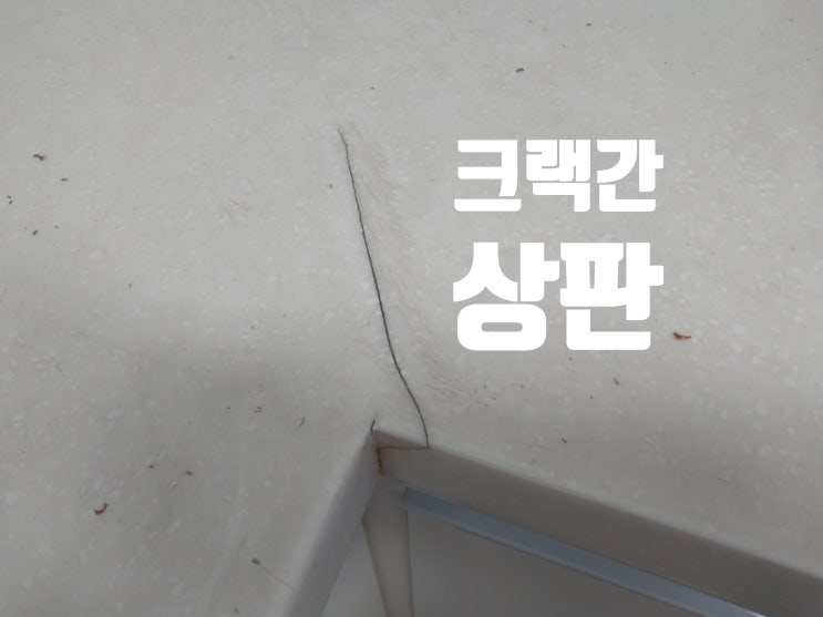  인조대리석크랙보수 상판이 두군데 이상 갈라졌을 때