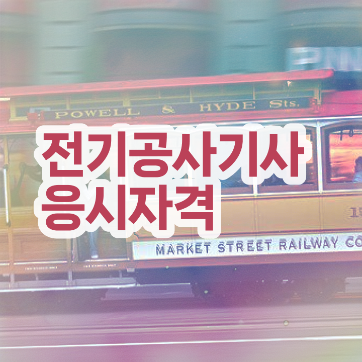  전기공사기사 전기응용 전기공사기사 응시자격 온라인 수업으로 5달만에 끝낸 비법