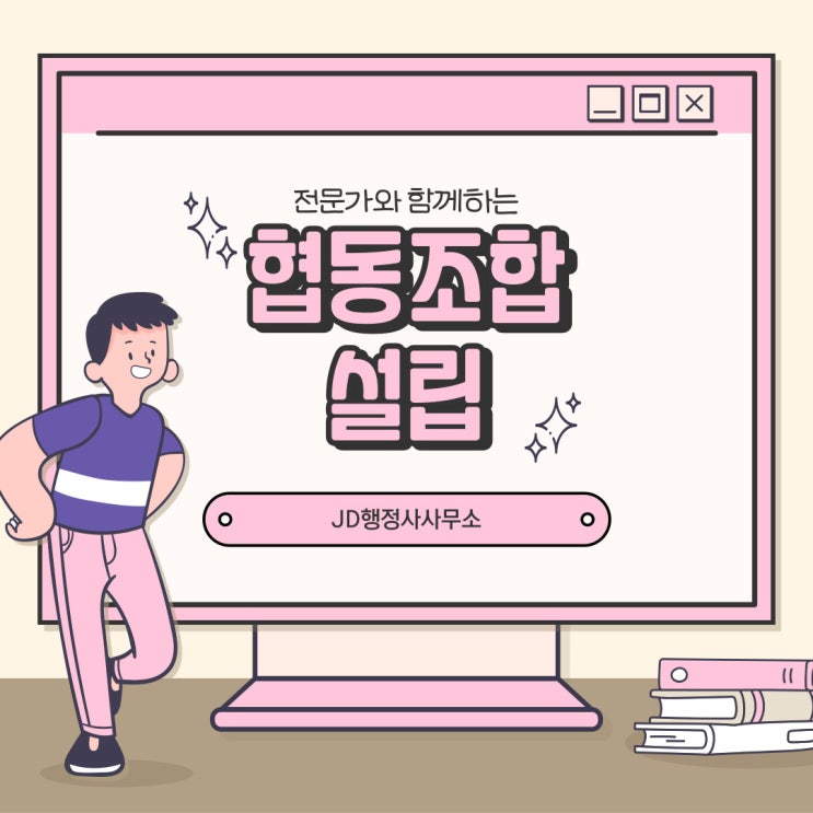  협동조합 설립 대행 전문 행정사 (대전 세종 청주 천안 아산 조치원 행정사)