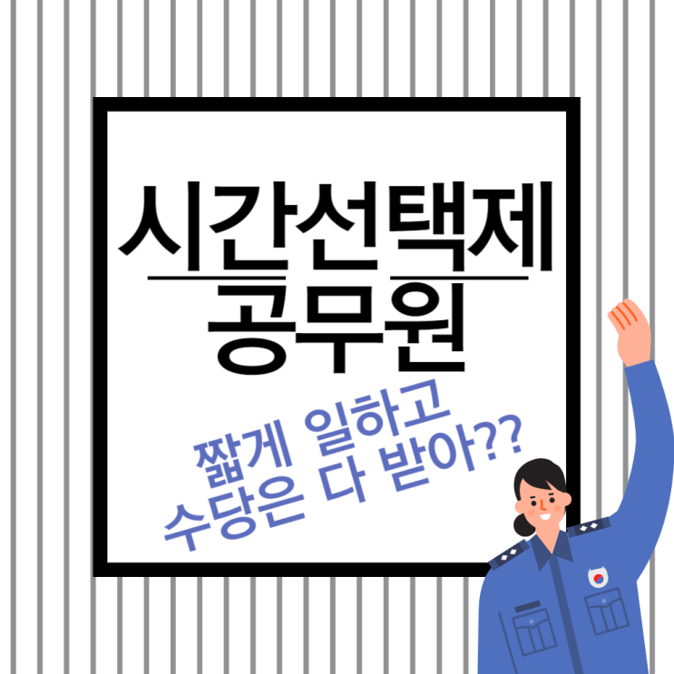  시간선택제 공무원 수당은 얼마나 깎이나?육아휴직수당, 연가보상비