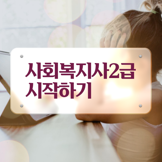  한국사회복지사교육원 ~ 사회복지사 비전공자도 독학으로 편하게