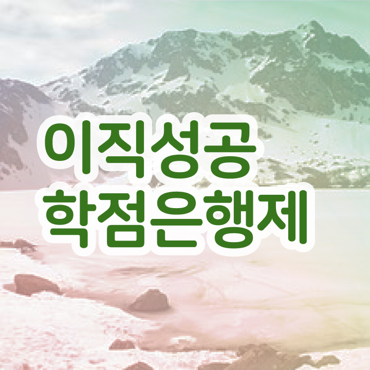  학점은행제 방법 , 필요할까요? 시간 단축 비용절감 팁 요약