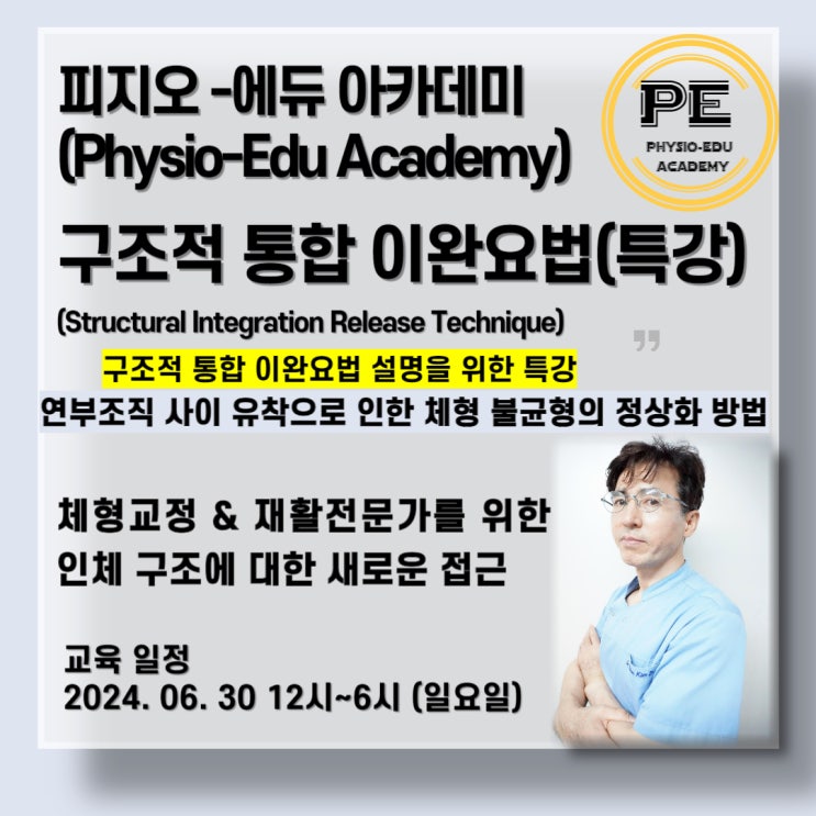  피지오에듀 아카데미 구조적 통합 이완요법 특강 안내!!
