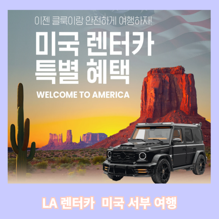  LA 렌트카 미국 서부여행 이제는 클룩에서 예약하자