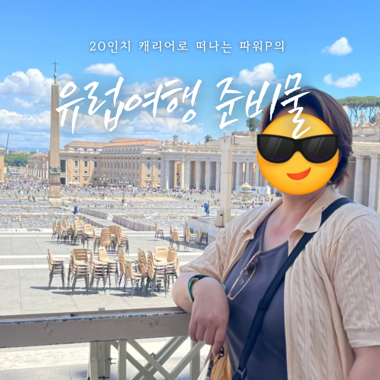  인생 첫 유럽여행! 나름 계획 있는 P의 여행 준비물 리스트