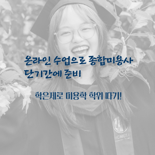  종합미용사면허증 , 실습없이 인강으로 종합미용면허 자격증 학위, 자격증 한번에 땄어요