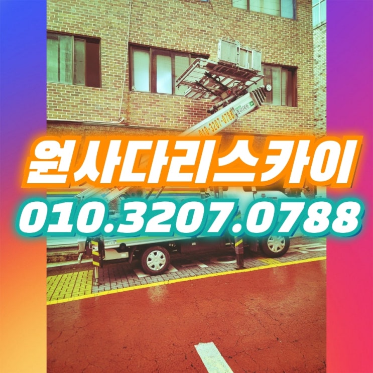  고잔동사다리차 청천동사다리차 타일자재작업