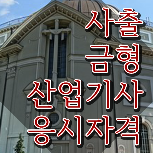  사출금형산업기사 준비물 사출금형산업기사 시험응시조건 학점은행제로 15주 동안 완료한 과정