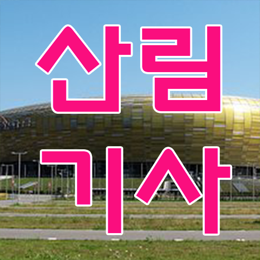 산림기사 복장 산림기사 자격요건 온라인 수업으로 반 년만에 성공한 전략