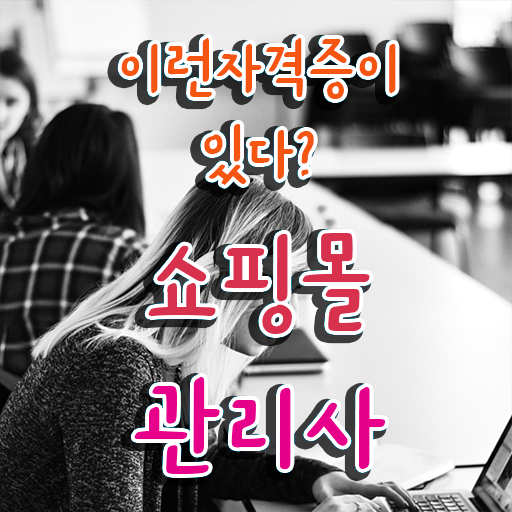  50대취업 , 쇼핑몰관리사 자격증 1달 만에 취득한 노하우 정리해봤어요