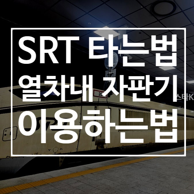  수서역 SRT타는법 열차내 자판기 이용방법