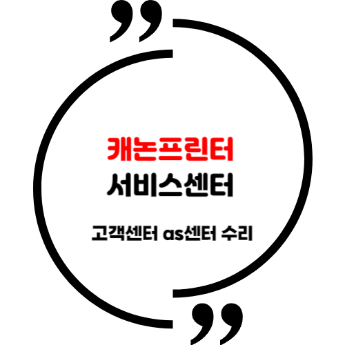 캐논프린터 서비스센터 고객센터 as센터 수리 알아보기