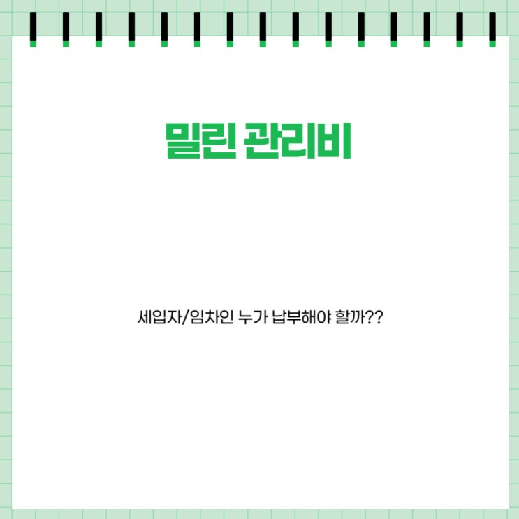  세입자 임차인 밀린 관리비 누가 납부해야하나(미납관리비 해결방법)