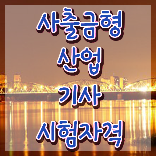  사출금형산업기사 시험자격 집에서 온라인으로 15주 동안 완료한 방법